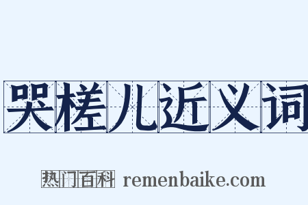哭槎儿近义词是什么意思的图片